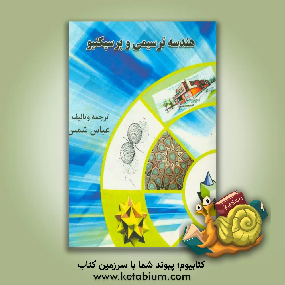 کتاب هندسه ترسیمی و پرسپکتیو اثر عباس شمس