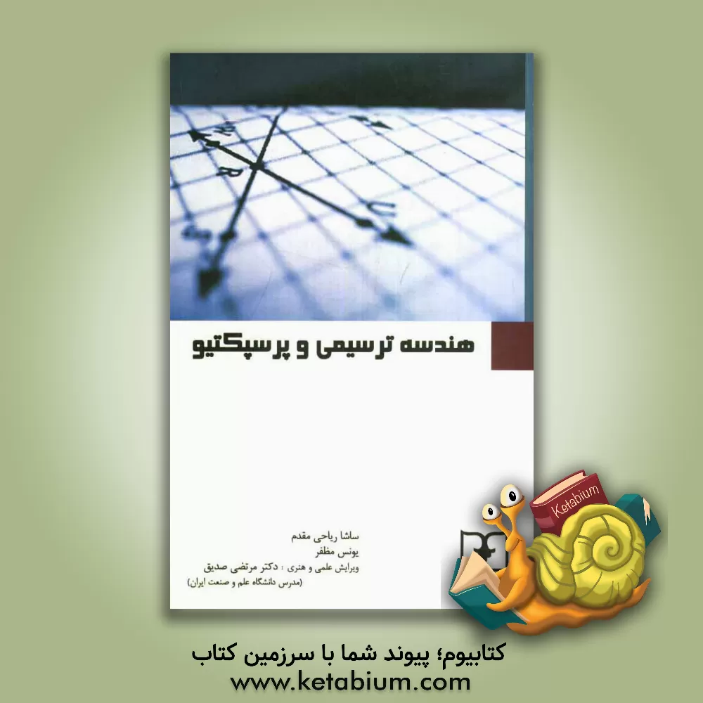 کتاب هندسه ترسیمی و پرسپکتیو = Descriptive geometry and perspective (ویژه دانش پژوهان هنر و معماری) اثر مرتضی صدیق