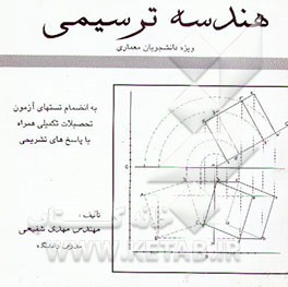 کتاب هندسه ترسیمی ویژه دانشجویان معماری به انضمام تست های کنکور همراه با پاسخ های تشریحی اثر مهدی شفیعی