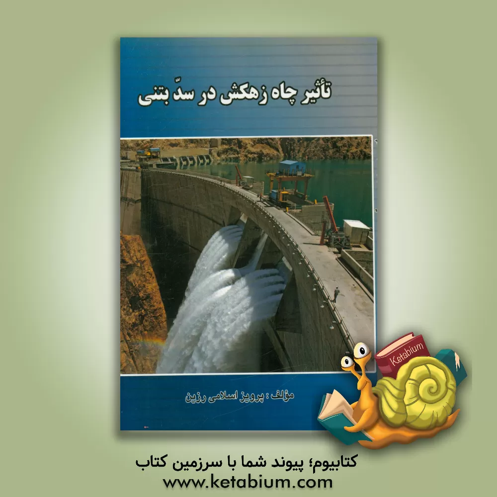کتاب تاثیر چاه زهکش در سد بتنی اثر پرویز اسلامی‌رزین