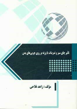 کتاب تاثیر چای سبز و تمرینات با وزنه بر روی چربی های بدن اثر زاهد فلاحی