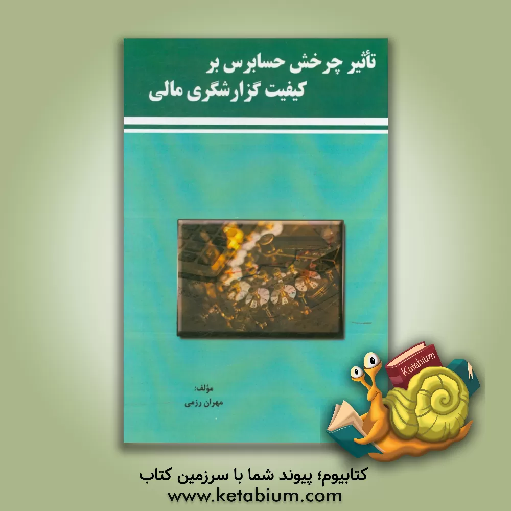 کتاب تاثیر چرخش حسابرس بر کیفیت گزارشگری مالی اثر مهران رزمی