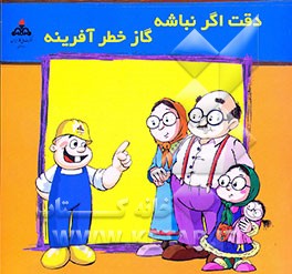 کتاب دقت اگر نباشه گاز خطر آفرینه اثر زهره اشرفی