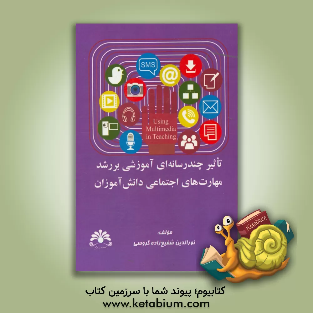 کتاب تاثیر چندرسانه ای آموزشی بر رشد مهارت های اجتماعی دانش آموزان اثر نورالدین شفیع‌زاده‌گروسی