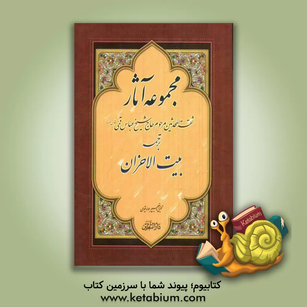 کتاب بر حضرت زهرا (ع) چه گذشت؟ "ترجمه بیت الاحزان" اثر عباس قمی