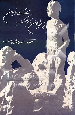 کتاب بر دالان تاریک شبی عریان اثر منصور شفاعت