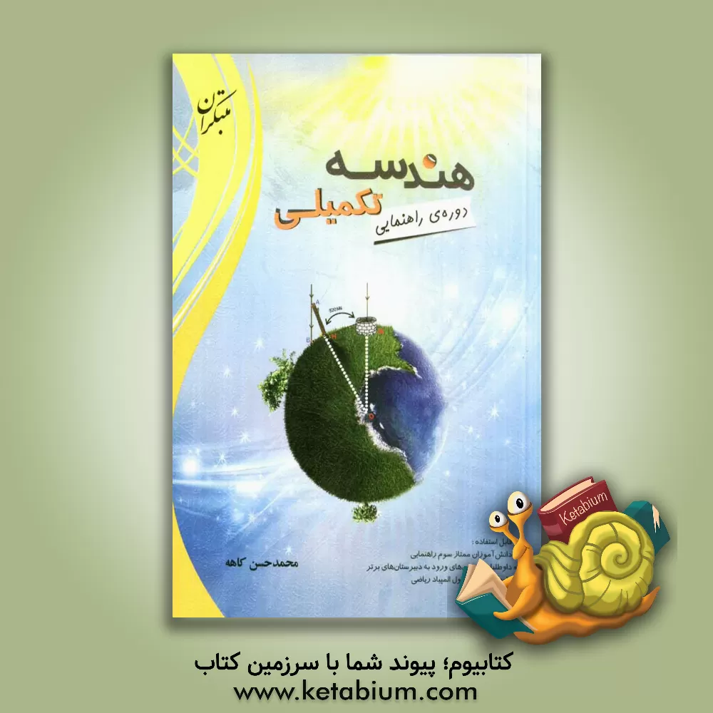 کتاب هندسه تکمیلی دوره ی راهنمایی اثر محمدحسن کاهه