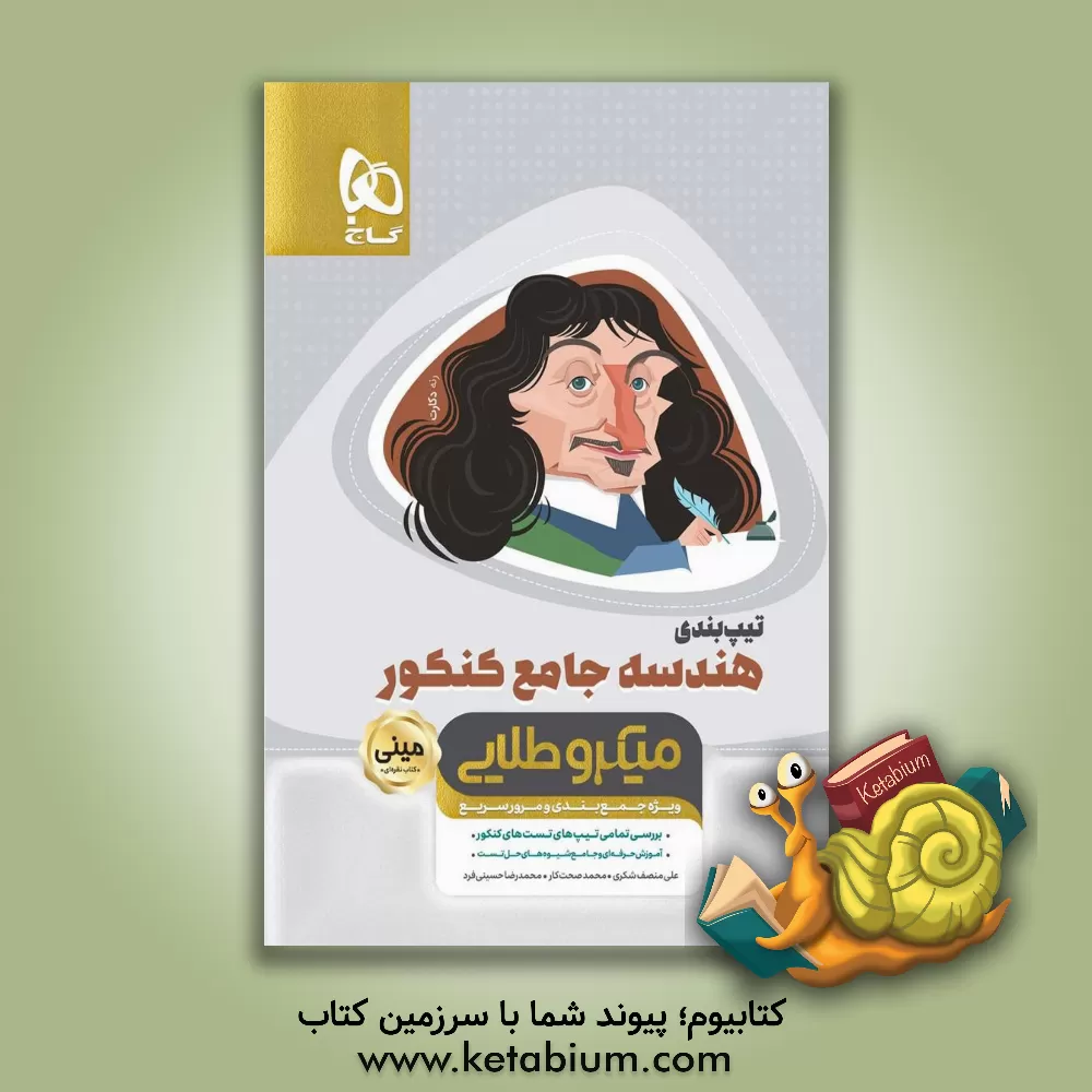 کتاب هندسه جامع کنکور اثر علی منصف‌شکری