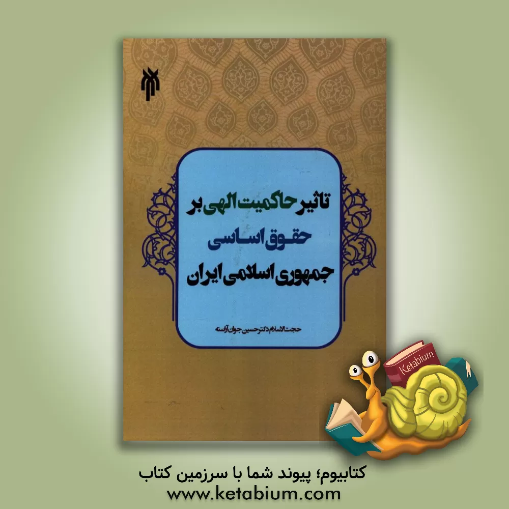 کتاب تاثیر حاکمیت الهی بر حقوق اساسی جمهوری اسلامی ایران اثر حسین جوان‌آراسته