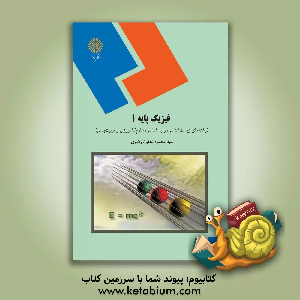 کتاب فیزیک پایه 1 (رشته های زیست شناسی، زمین شناسی، علوم کشاورزی و تربیت بدنی) |اثر سیدمحمود نجفیان رضوی