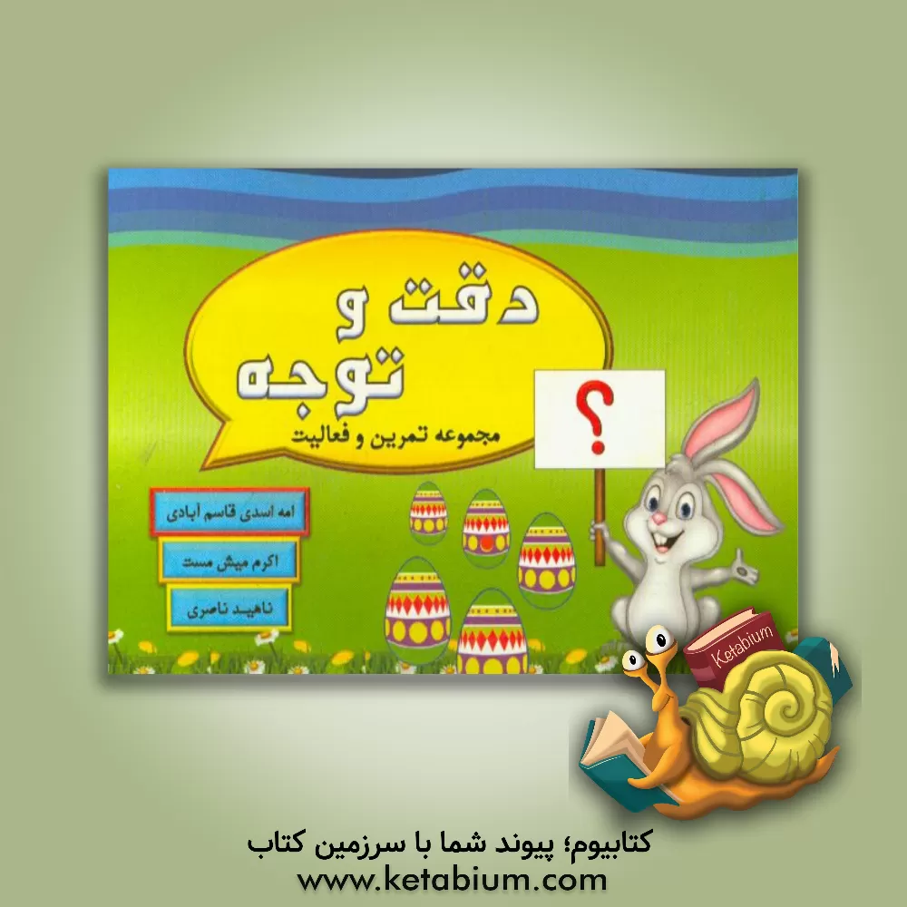 کتاب دقت و توجه: مجموعه تمرین و فعالیت اثر ناهید ناصری