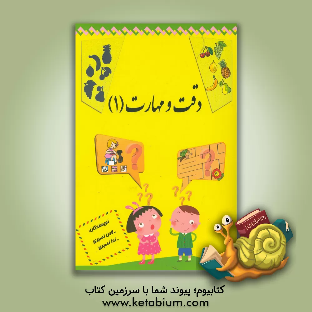 کتاب دقت و مهارت اثر ندا نصیری