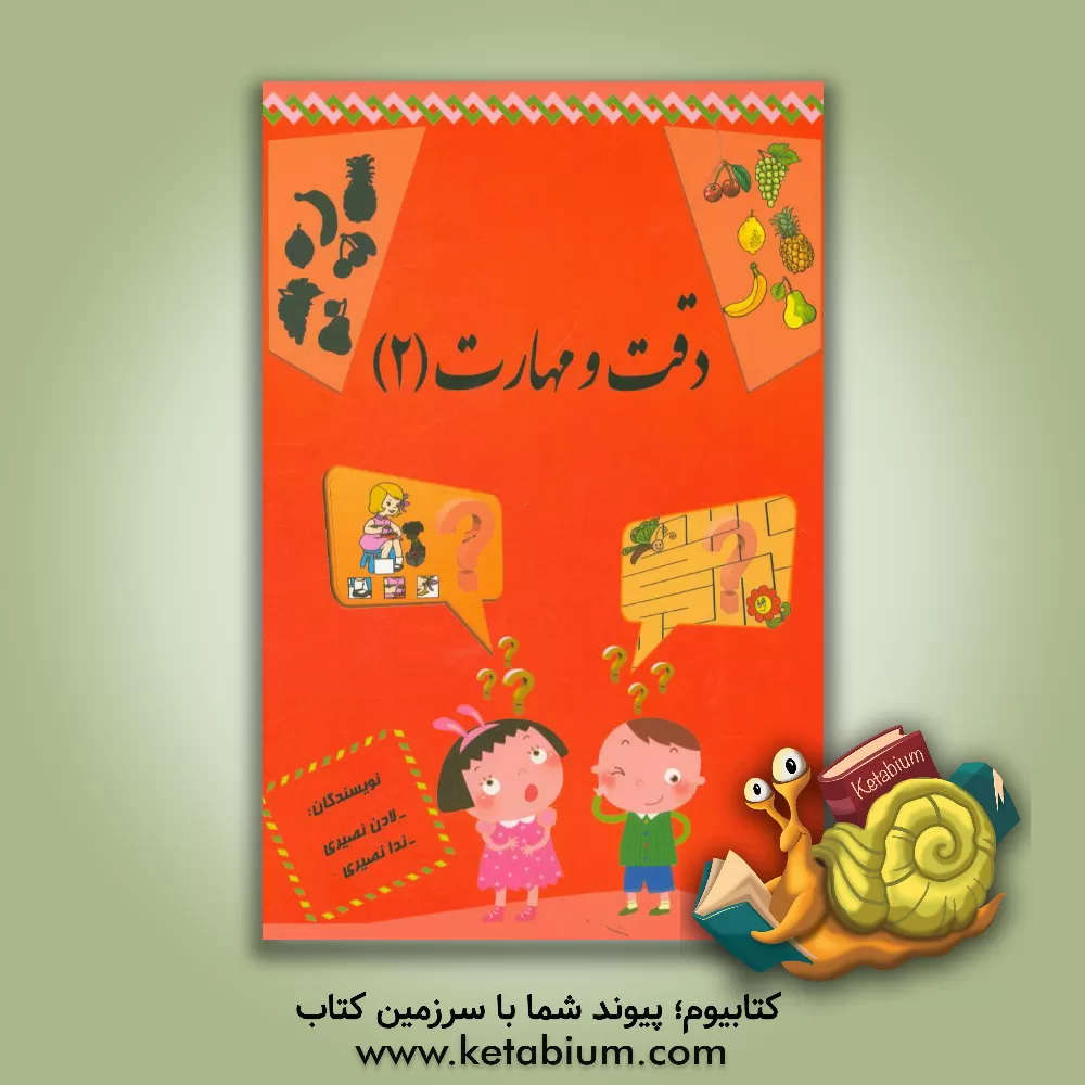 کتاب دقت و مهارت اثر ندا نصیری