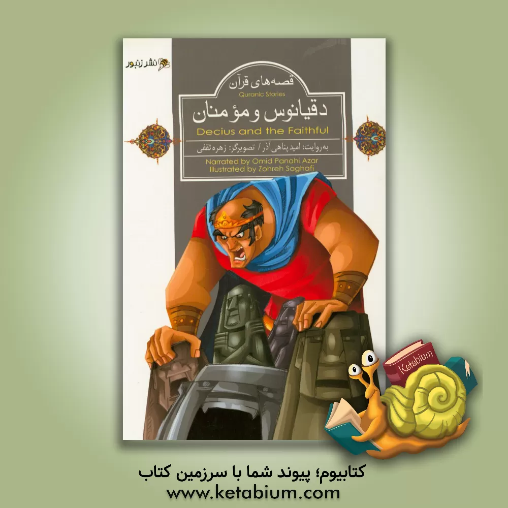 کتاب دقیانوس و مومنان اثر امید پناهی‌آذر