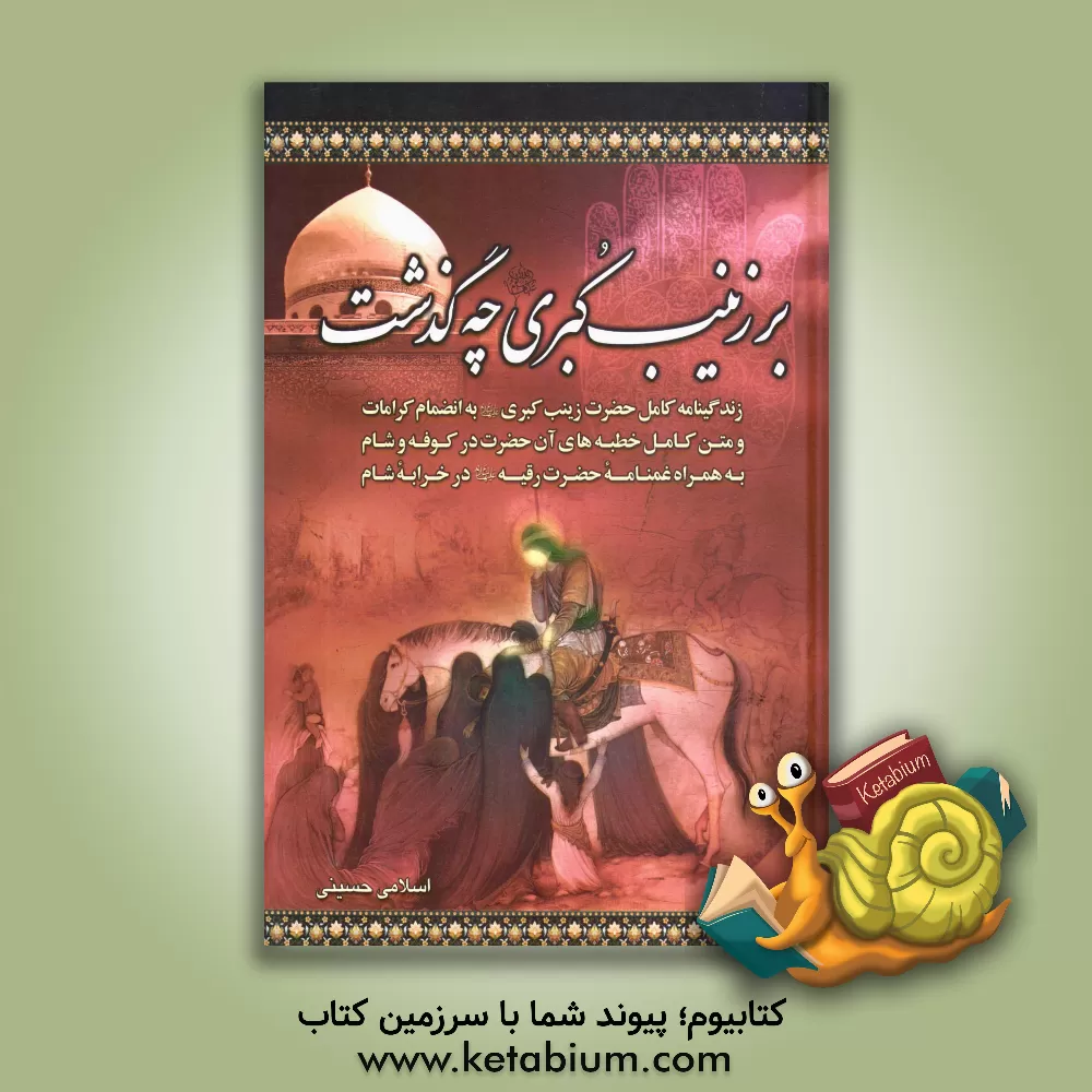 کتاب بر زینب کبری چه گذشت: زندگینامه کامل حضرت زینب کبری (ع) ... اثر عباس اسلامی