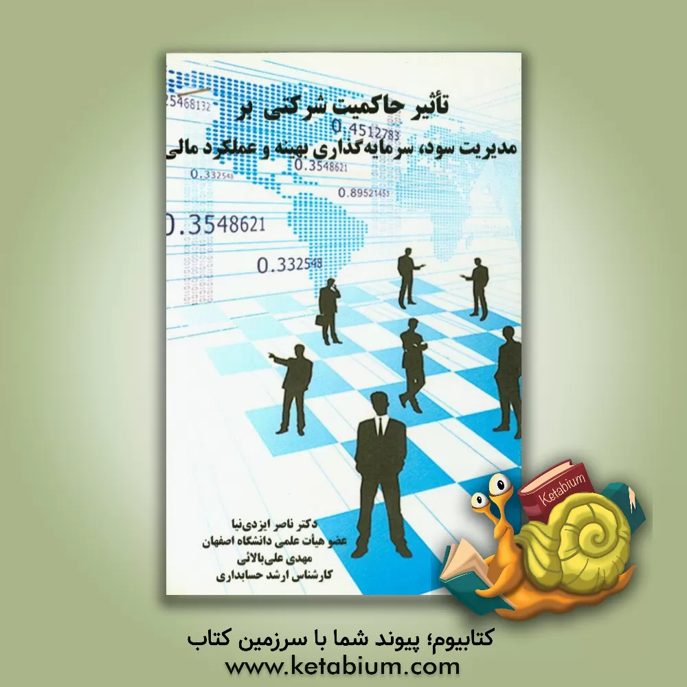 کتاب تاثیر حاکمیت شرکتی بر مدیریت سود، سرمایه گذاری بهینه و عملکرد مالی اثر ناصر ایزدی‌نیا