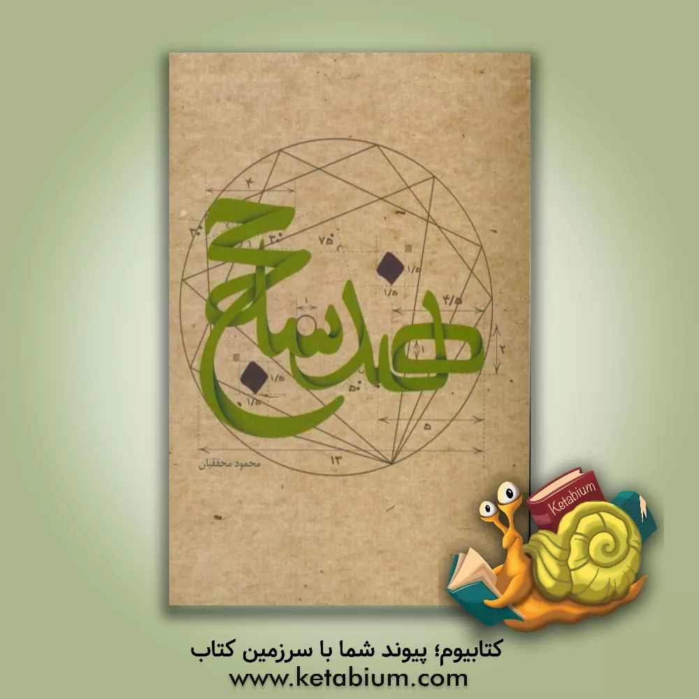 کتاب هندسه حج اثر محمود محققیان