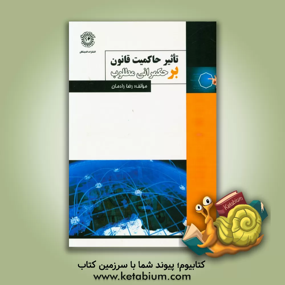 کتاب تاثیر حاکمیت قانون بر حکمرانی مطلوب اثر رضا رادمان