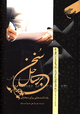 کتاب بر ساحل سخن: یادداشت هایی برای سخنرانی اثر سیدمرتضی صالحی‌خوانساری