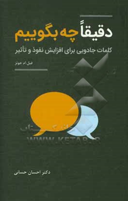 کتاب دقیقا چه بگوییم: کلمات جادویی برای افزایش نفوذ و تاثیر اثر مازیار میر