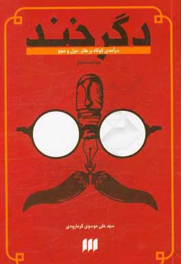کتاب دگر خند: درآمدی کوتاه بر طنز، هزل و هجو |اثر سیدعلی موسوی گرمارودی