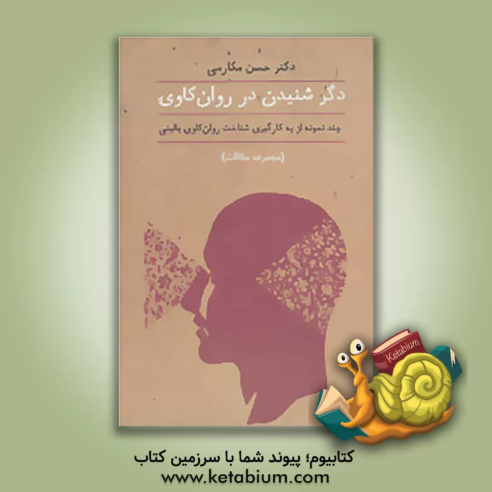 کتاب دگر شنیدن در روان کاوی: چند نمونه از بکارگیری شناخت روان  کاوی بالینی اثر حسن مکارمی