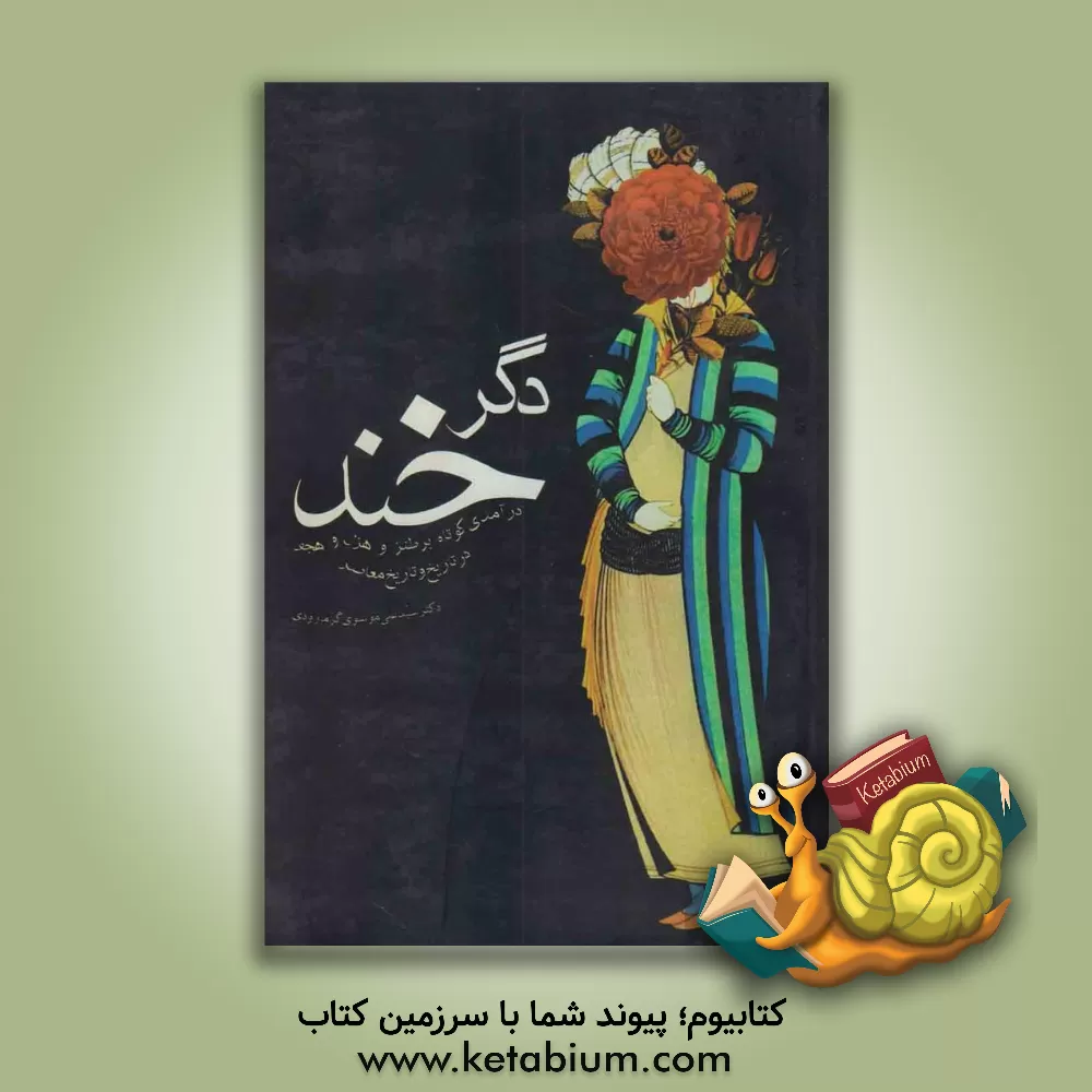 کتاب دگرخند: درآمدی کوتاه بر طنز و هزل و هجو در تاریخ و تاریخ معاصر |اثر سیدعلی موسوی گرمارودی