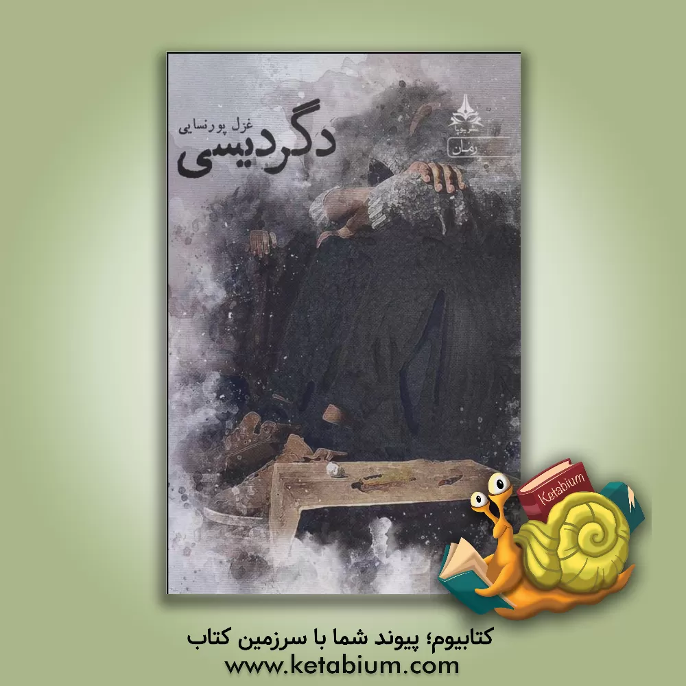 کتاب دگردیسی اثر غزل پورنسایی