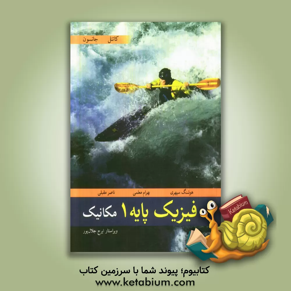 کتاب فیزیک پایه 1: مکانیک اثر جان کاتنل