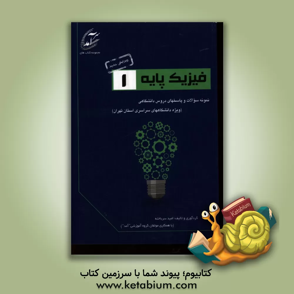 کتاب فیزیک پایه 1: نمونه سوالات و پاسخهای دروس دانشگاهی (ویژه دانشگاههای سراسری استان تهران) شامل نمونه سوالاتی از دانشگاههای تهران، شهید بهشتی، صنعتی ... اثر مهدی رمضانی