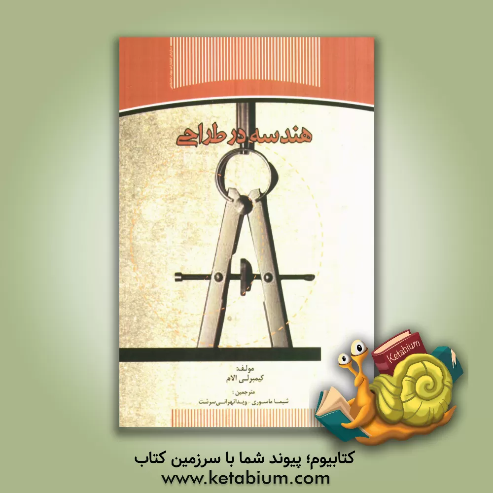 کتاب هندسه در طراحی اثر کیمبرلی ایلم