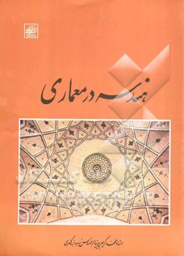 کتاب هندسه در معماری اثر زهره بزرگمهری