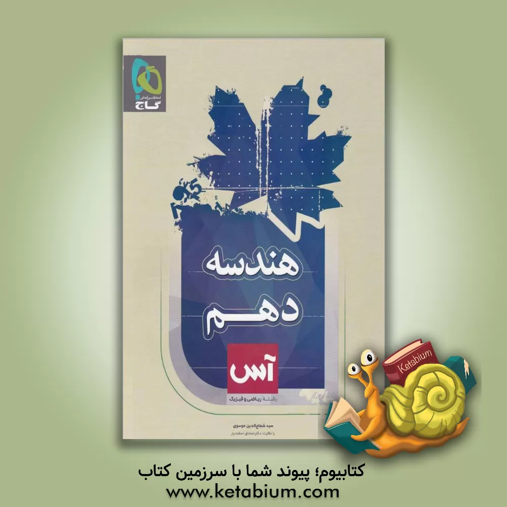 کتاب هندسه دهم اثر سیدشجاع‌الدین موسوی