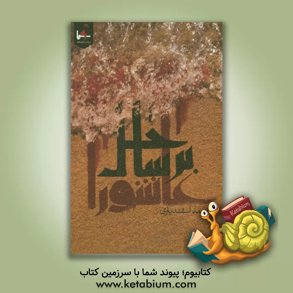 کتاب بر ساحل عاشورا اثر محمد اسفندیاری