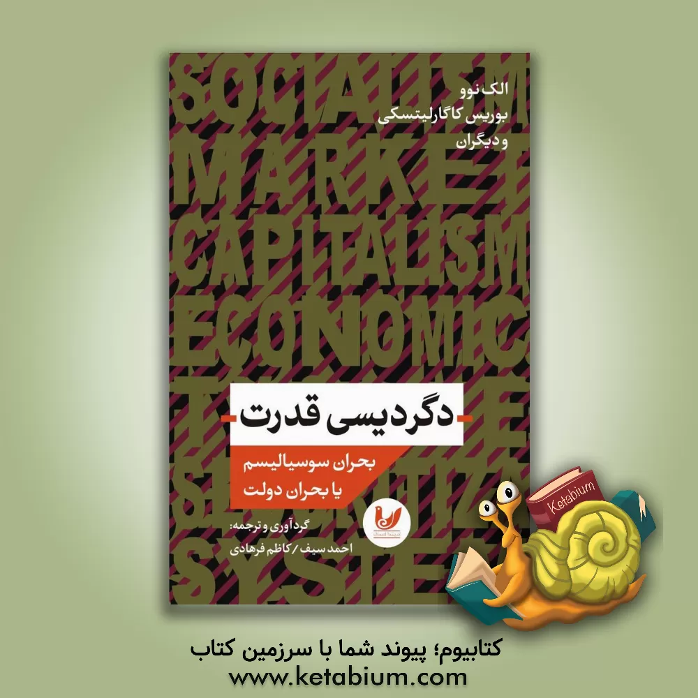 کتاب دگردیسی قدرت: بحران سوسیالیسم یا بحران دولت اثر احمد سیف