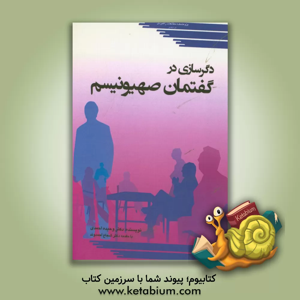 کتاب دگرسازی در گفتمان صهیونیسم اثر وحیده احمدی