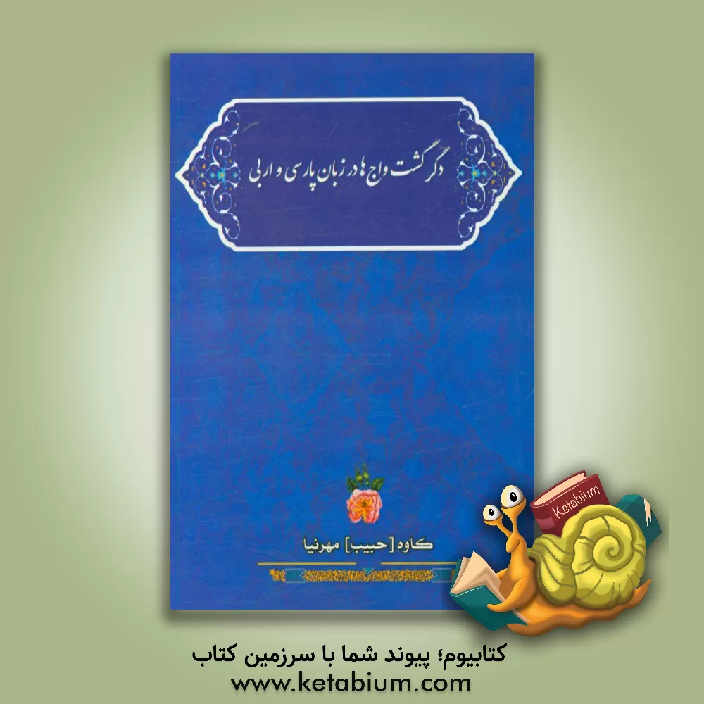 کتاب دگرگشت واج ها در زبان پارسی و اربی |اثر کاوه(حبیب) مهرنیا