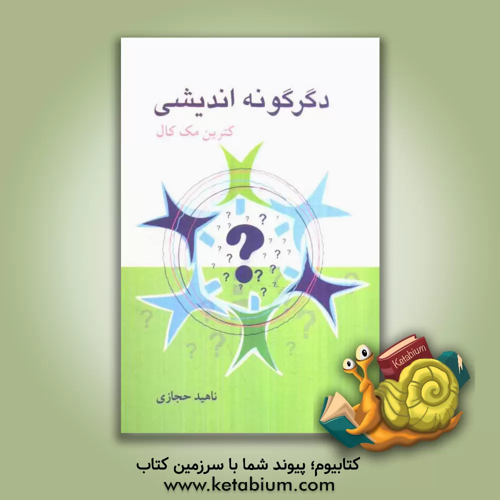 کتاب دگرگونه اندیشی: پرس وجوی فلسفی در دبستان و دبیرستان |اثر کاترین کلر مک