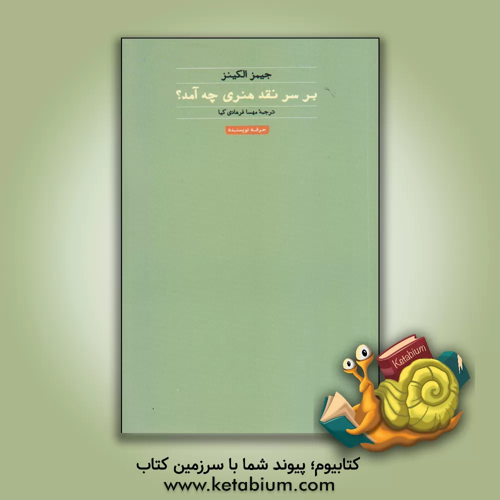 کتاب بر سر نقد هنری چه آمد؟ اثر جیمز الکینز