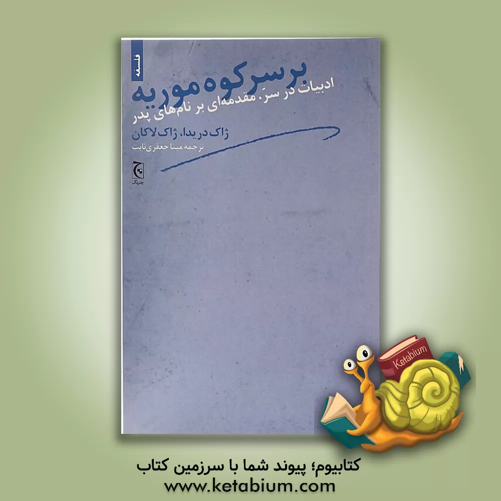 کتاب بر سر کوه موریه: ادبیات در سر، مقدمه ای بر نام های پدر اثر ژاک دریدا