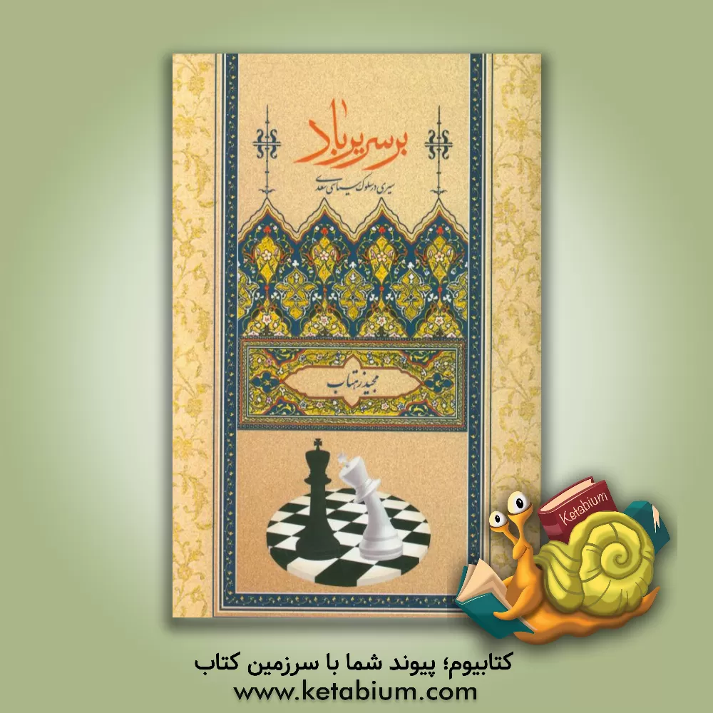 کتاب بر سریر باد: سیری در سلوک سیاسی سعدی اثر مجید زهتاب