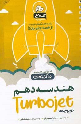 کتاب کلاغ سپید هندسه 1 دهم توربوجت اثر علی منصف‌شکری