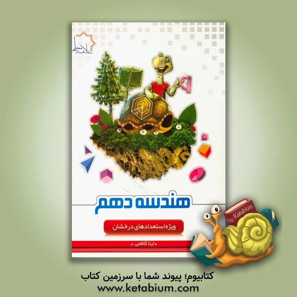 کتاب هندسه دهم اثر لیلا کاظمی