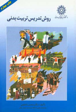 کتاب روش تدریس تربیت بدنی اثر محسن شفیعی