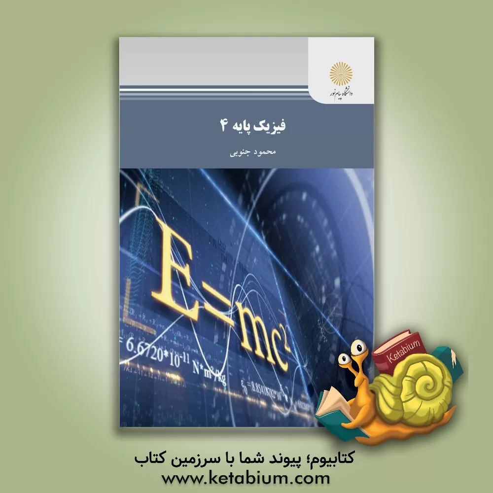 کتاب فیزیک پایه 4 (رشته فیزیک) اثر محمود جنوبی