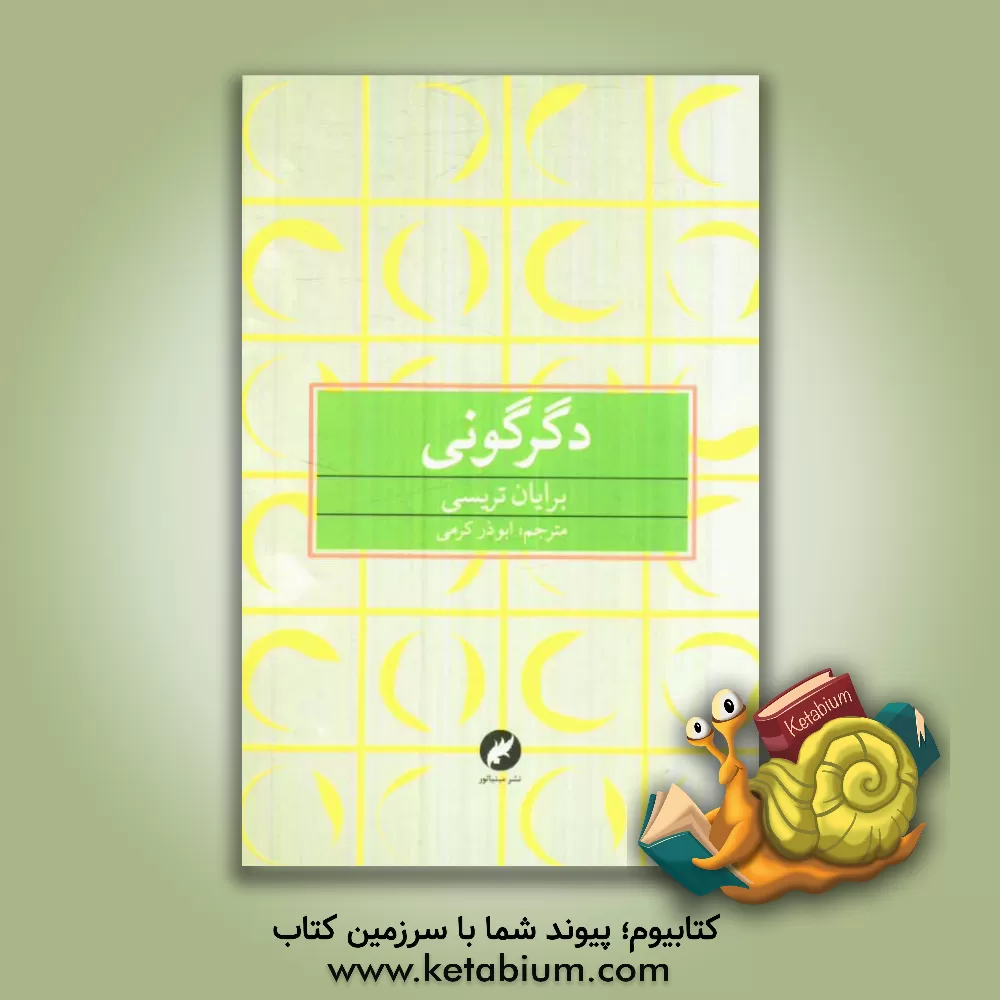 کتاب دگرگونی اثر برایان تریسی