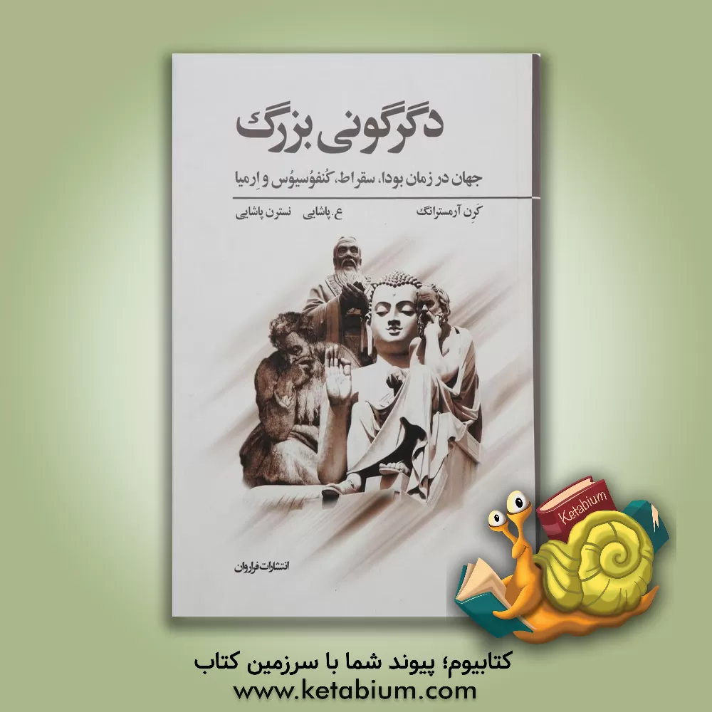 کتاب دگرگونی بزرگ: جهان در زمان بودا، سقراط، کنفوسیوس و ارمیا اثر کارن آرمسترانگ
