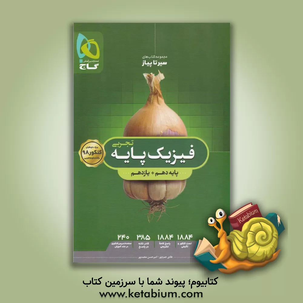 کتاب فیزیک پایه تجربی اثر هادی حمزه‌پور