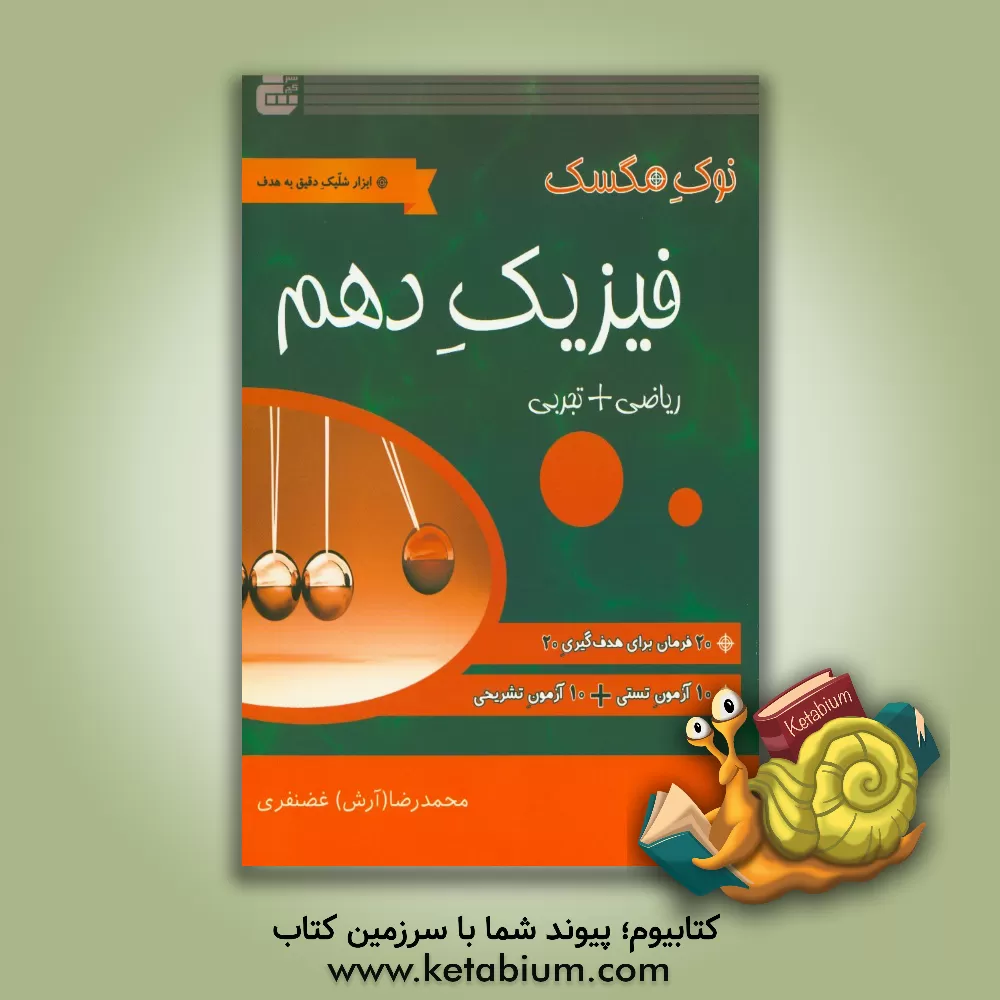 کتاب فیزیک پایه دهم (ریاضی + تجربی) اثر محمدرضا غضنفری