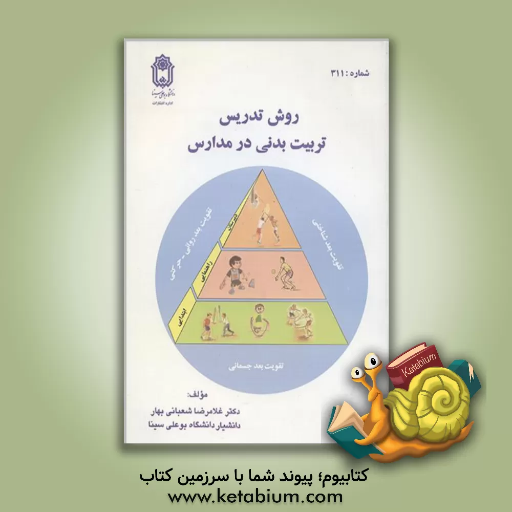 کتاب روش تدریس تربیت بدنی در مدارس اثر غلامرضا شعبانی‌بهار